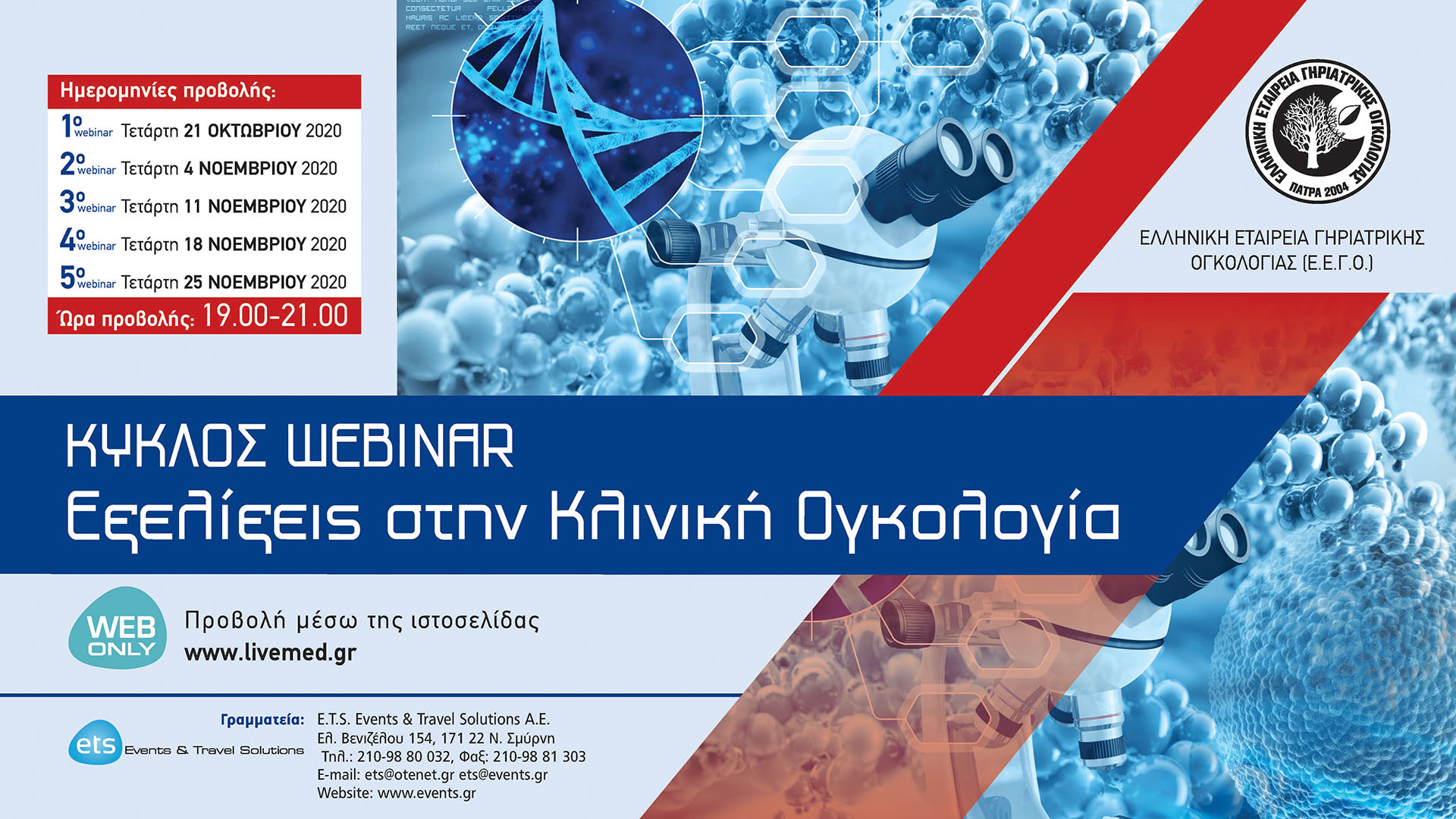 Κύκλος webinar "Εξελίξεις στην κλινική ογκολογία"